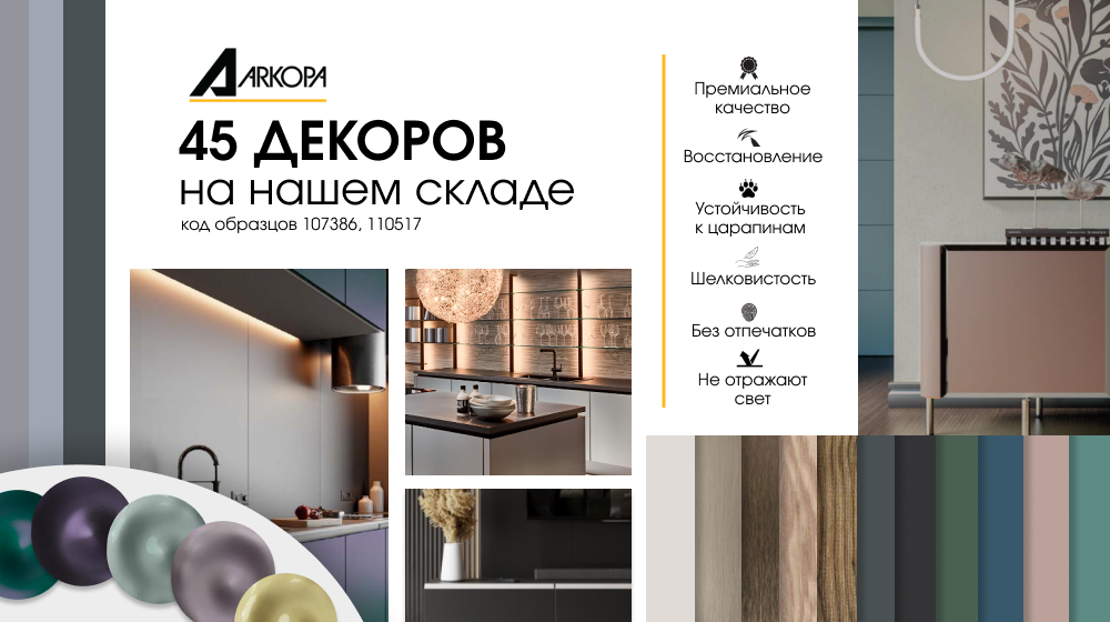 arkopa 45 декоров